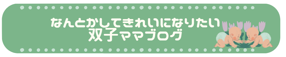 なんとかしてキレイになりたい双子ママブログ